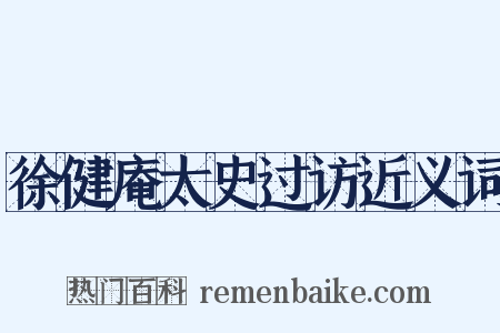 徐健庵太史过访近义词是什么意思的图片